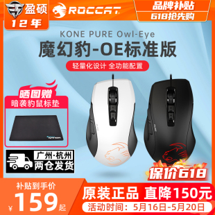 冰豹ROCCAT 有线鼠标电竞游戏DC专用 魔幻豹KONE夜枭OE标准版