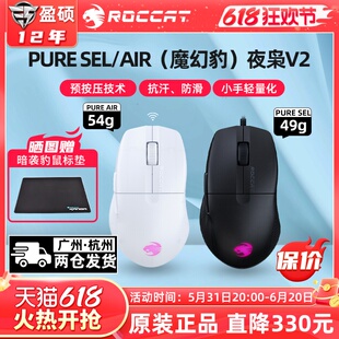 PURE AIR无线三模游戏鼠标电竞专用 SEL 夜枭V2 冰豹ROCCAT魔幻豹