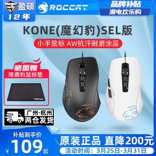 ROCCAT冰豹魔幻豹KONE夜枭SEL电竞游戏鼠标吃鸡游戏有线中小手