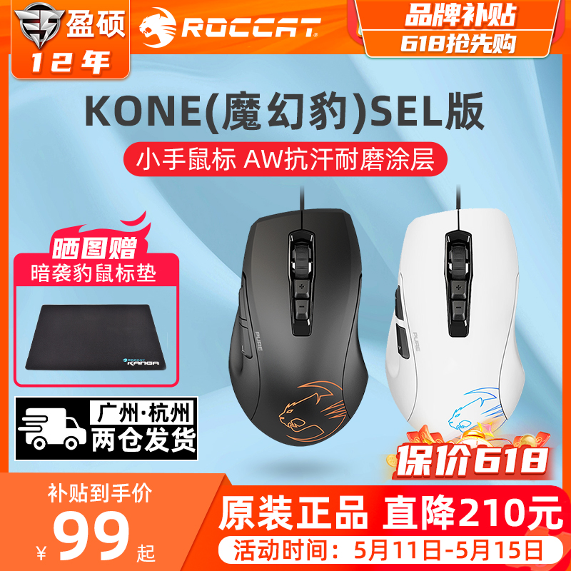 ROCCAT冰豹魔幻豹KONE夜枭SEL电竞游戏鼠标吃鸡游戏有线中小手