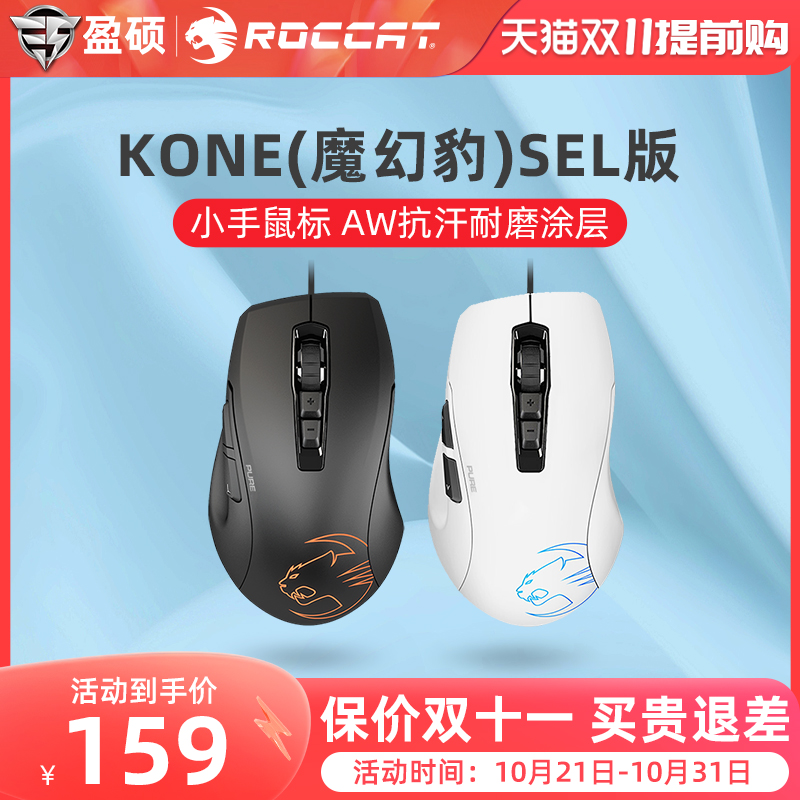 ROCCAT冰豹魔幻豹KONE夜枭SEL电竞游戏鼠标吃鸡游戏有线中小手