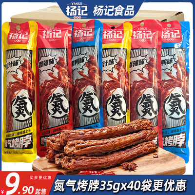 杨记氮气烤脖黑鸭味手撕烤鸡脖