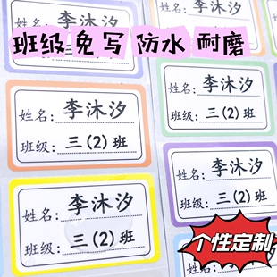 姓名贴定制班级姓名学号防水贴纸自粘标签幼小学生书本名字贴防水