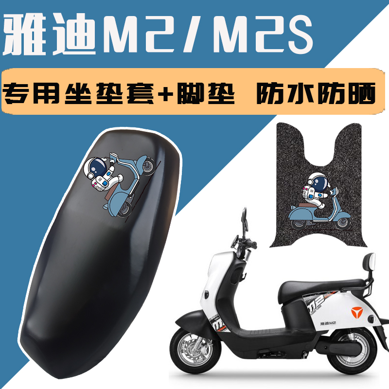 雅迪M2/M2S电动车坐垫套防水防晒垫专用脚垫电瓶座套皮革透气万能