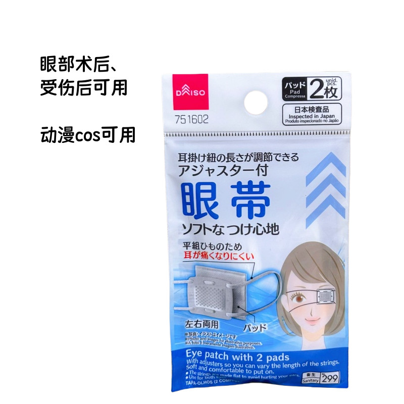 日本大创单眼眼罩单只独眼罩眼部受伤术后纱布固定眼睛带动漫cos,居家日用,单眼眼罩,淘宝优惠券,粉丝福利购,淘宝优惠卷
