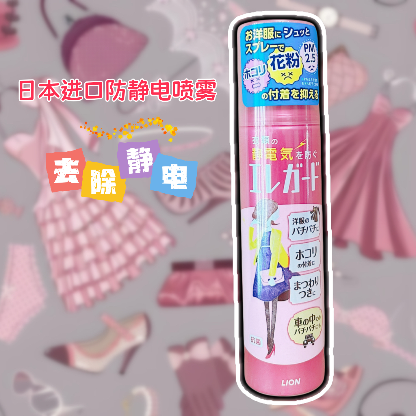 狮王衣物裙子去除静电防静电喷雾