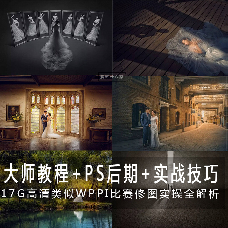 [- PS后期 -] 类WPPI比赛婚纱婚礼旅拍HDR修图调色视频教程+素材