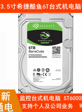 全新3.5寸希捷酷鱼6T机械硬盘ST6000DM003台式机电脑硬盘视频监控