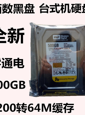 西部数据黑盘500G台式机电脑硬盘