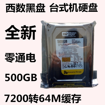 全新3.5寸WD西部数据500G台式机硬盘企业级西数黑盘64M缓存7200转