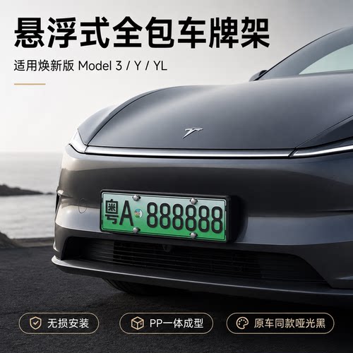 特斯拉专用全包车牌架