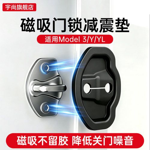 适用于特斯拉焕新版ModelY/YL/3磁吸门锁盖硅胶保护扣垫改装配件