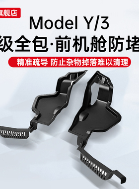 适用特斯拉前机盖防堵罩机舱3/Y导水槽防落叶过滤Model丫改装配件