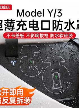适用特斯拉焕新版model3y焕新版充电口防水盖超薄防雨硅胶保护盖
