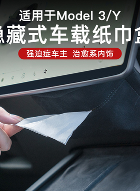 适用于特斯拉焕新版model3/Y/L车载纸巾盒隐形袋丫配件改装车内饰