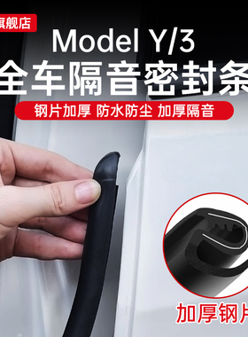 适用于特斯拉焕新版Model3/Y车门密封胶条B柱仪表台隔音条丫配件