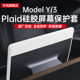 适用特斯拉焕新版 Model3 Y中控导航Plaid屏幕保护套硅胶框丫配件