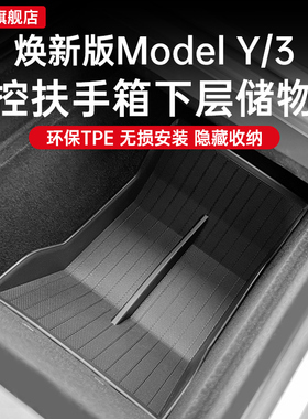 适用特斯拉焕新版Model3/Y/L中控扶手箱防滑垫储物盒配件内饰改装