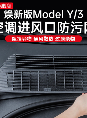 适用于特斯拉焕新版Model3/Y全车防虫网YL防尘保护网原厂防护套