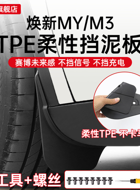 适用特斯拉焕新版model3/Y专用挡泥板汽车轮胎TPE改装配件丫挡板
