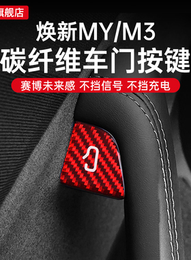 适用于25款特斯拉model3/Y焕新版车门开关按键保护贴碳纤维内装饰