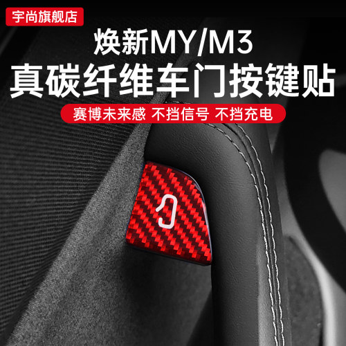 适用于新款特斯拉model3/Y焕新版车门开关按键保护贴碳纤维内装饰