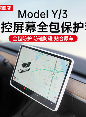 适用特斯拉焕新版Model3/Y/L导航中控屏幕保护套屏幕框防刮丫配件