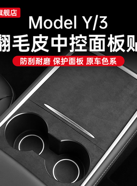 适用特斯拉焕新MODEL3/Y/L中控贴膜丫配件车内改装饰用品大全车载