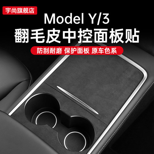 【新款特斯拉专用】翻毛皮中控贴
