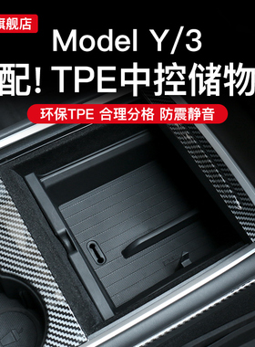 适用焕新版model3Y/L特斯拉TPE中控储物盒扶手箱收纳配件改装严选