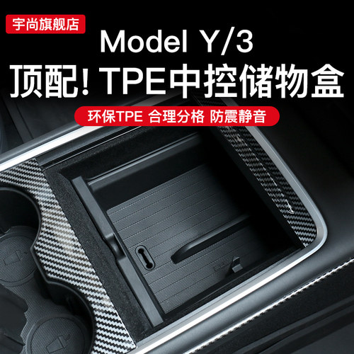 适用于特斯拉TPE中控储物盒