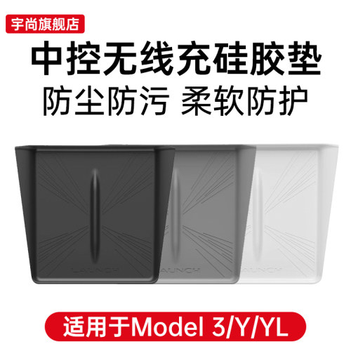 适用于特斯拉焕新版Model Y YL 3专用中控无线充硅胶垫防滑垫配件