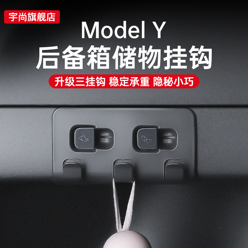 适用于特斯拉Modely/3后备箱挂钩侧边按键车载内饰改装丫配件神器