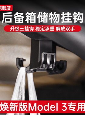 适用于特斯拉焕新版model3/Y/L后备箱挂钩改装饰配件内饰专用车品