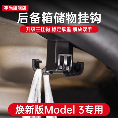 焕新版model3后备箱挂钩