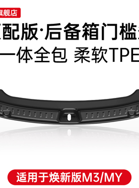 适用于特斯拉Model Y3焕新版后护板保护条后备箱门槛条改装装饰丫