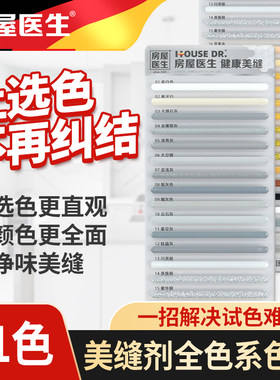房屋医生美缝剂瓷砖地砖专用施工工具环氧彩砂防水防霉填缝剂色卡