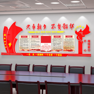 会议室装饰党员活动室布置党建亚克力墙贴党支部主题墙面文化建设