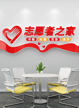 志愿者精神文化墙居委会社区工会墙面装饰布置3D亚克力立体墙贴画