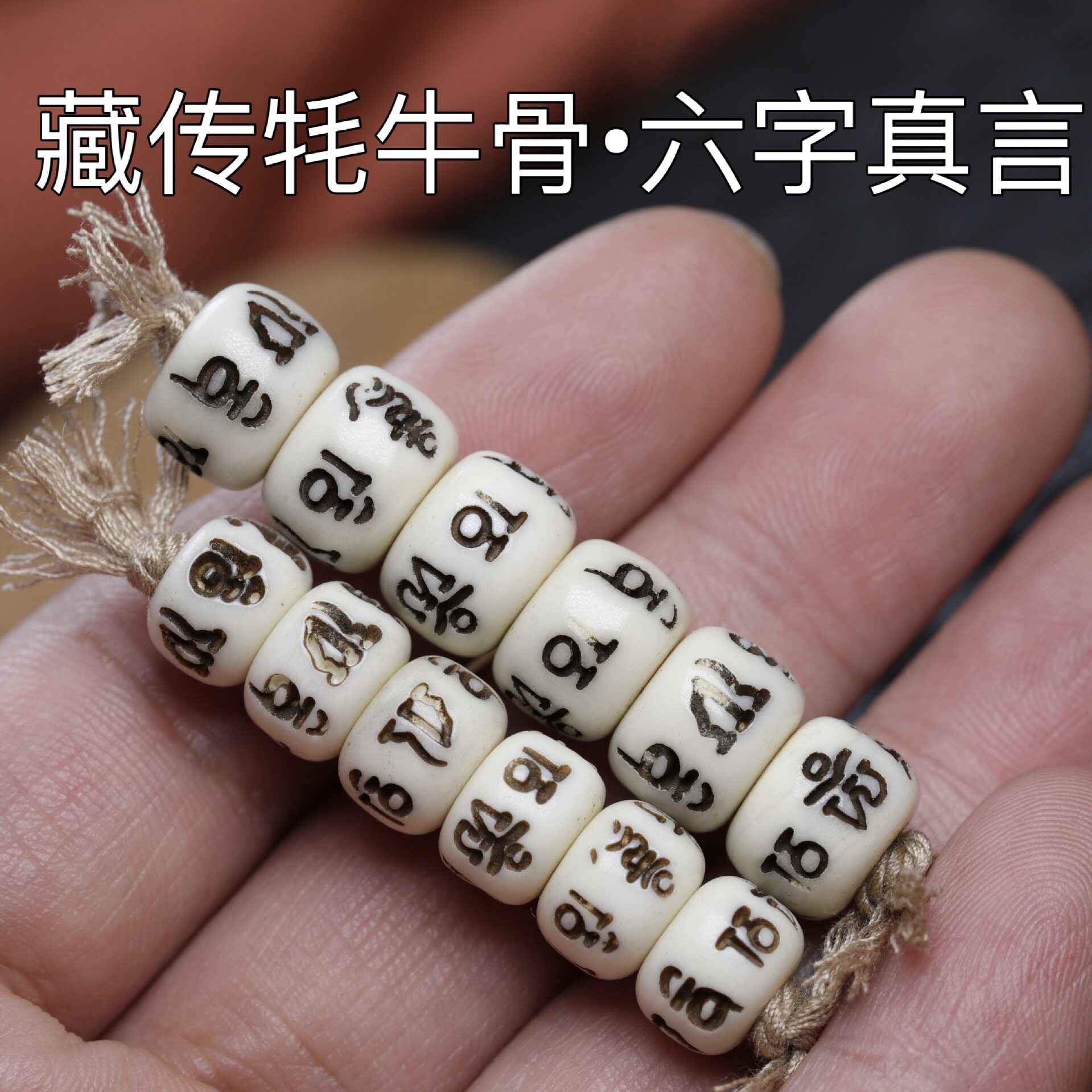 藏传牦牛骨雕刻六字真言经文桶珠腰珠顶珠DIY文玩佛珠手链配饰