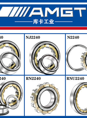 AMGT进口高性能圆柱滚子轴承N2240 NJ2240 NU NUP RN RNU NCF NF