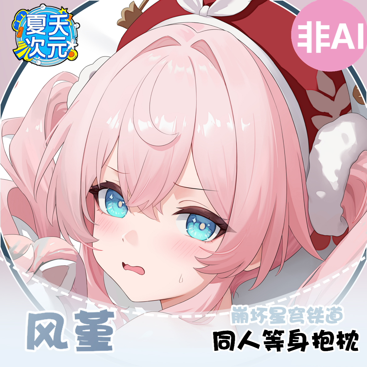 原创崩坏星穹铁道风堇等身抱枕套