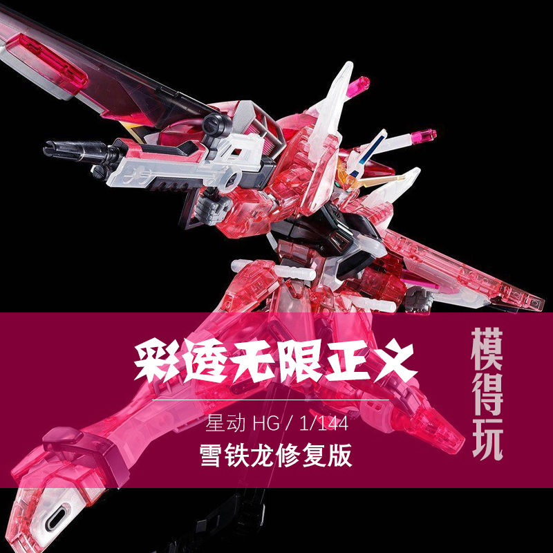 星动彩透无限正义HG1/144拼装rg模型正义风灵自由MG模型玩具