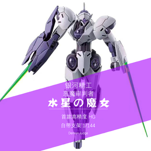 银河精工HG/144恶魔审判者水星的魔女风灵异端强袭自由XD拼装模型