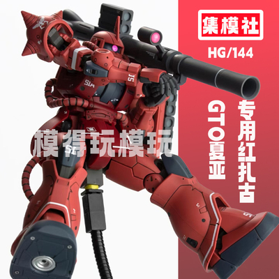 集模社gto夏亚红扎古jms吉姆战骑大魔高达模型rg机甲阿诺库塔龟霸