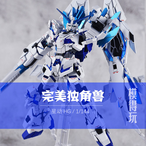 星动完美独角兽HG报丧女妖mega手办神圣毁灭高达拼装模型盾牌玩具