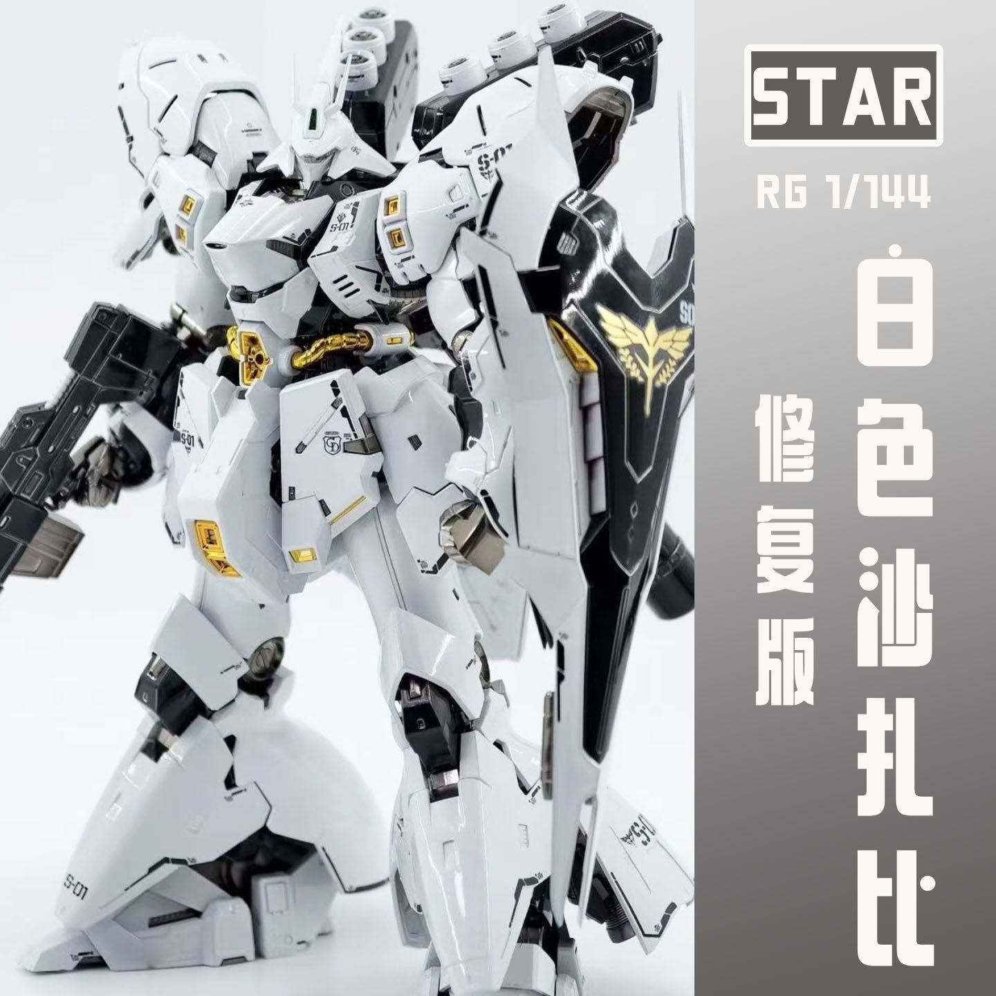 STAR修复版RG白色沙扎比SAZABI机动战士拼装模型国产玩具男孩礼物