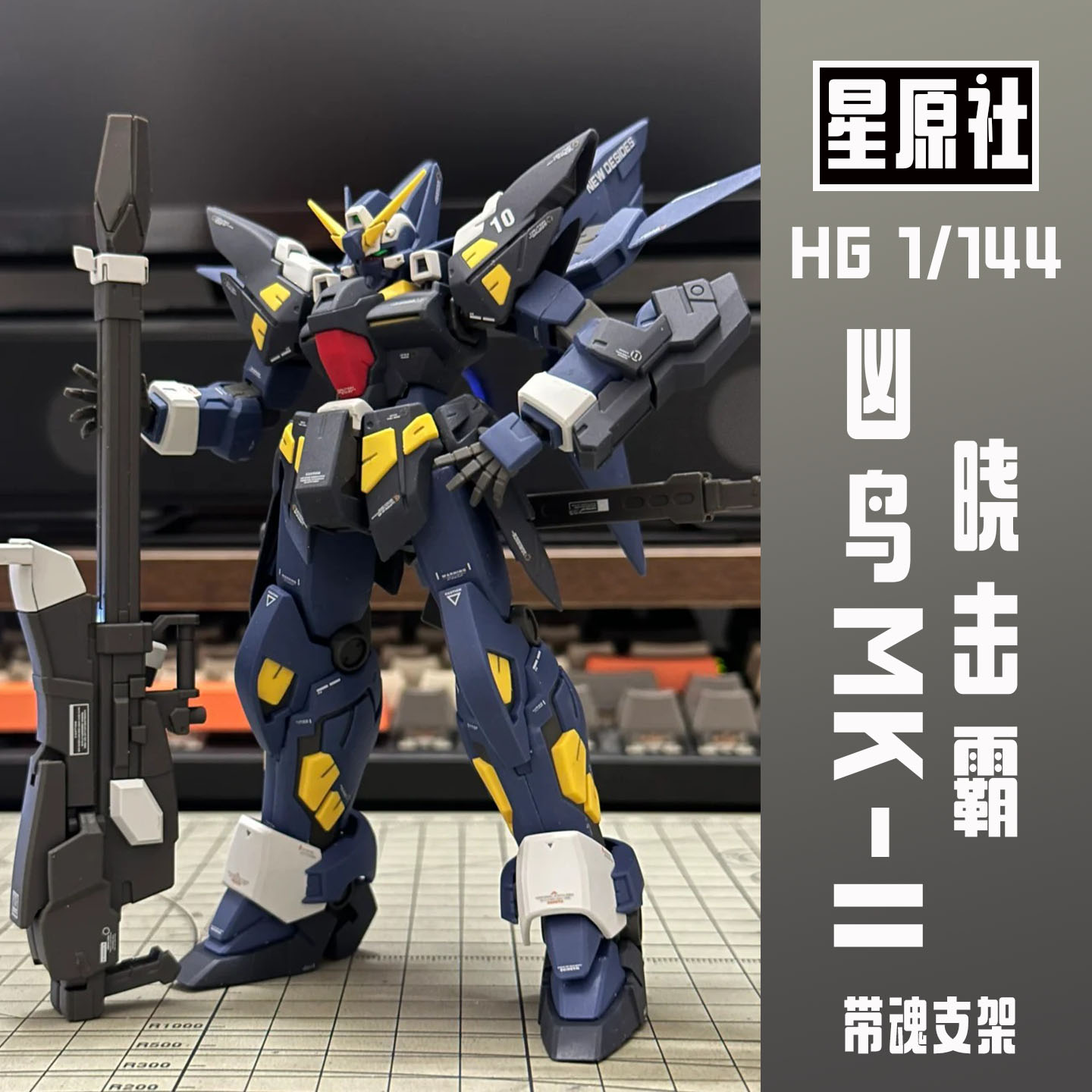 星原社HG凶鸟MK-II晓击霸超级机器人大战OG模型国模机甲男孩礼物