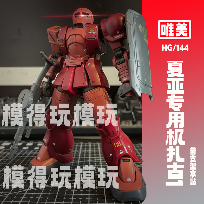 唯美hg夏亚专用扎古1三战损扎古连星京宝梵大魔老虎国模拼装模型