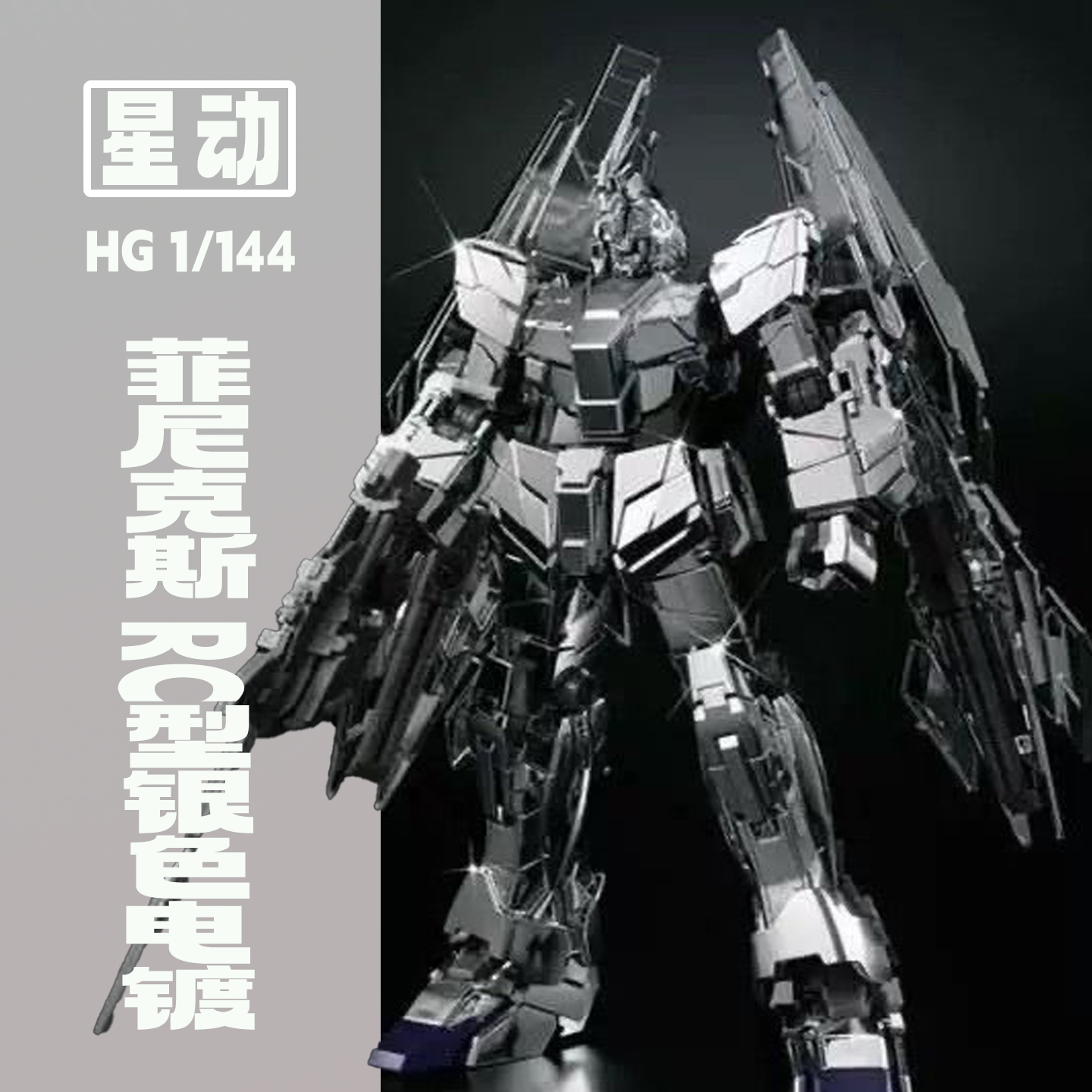 星动hg菲尼克斯RC电镀银独角兽毁灭模式拼装ko模型国产机甲rg